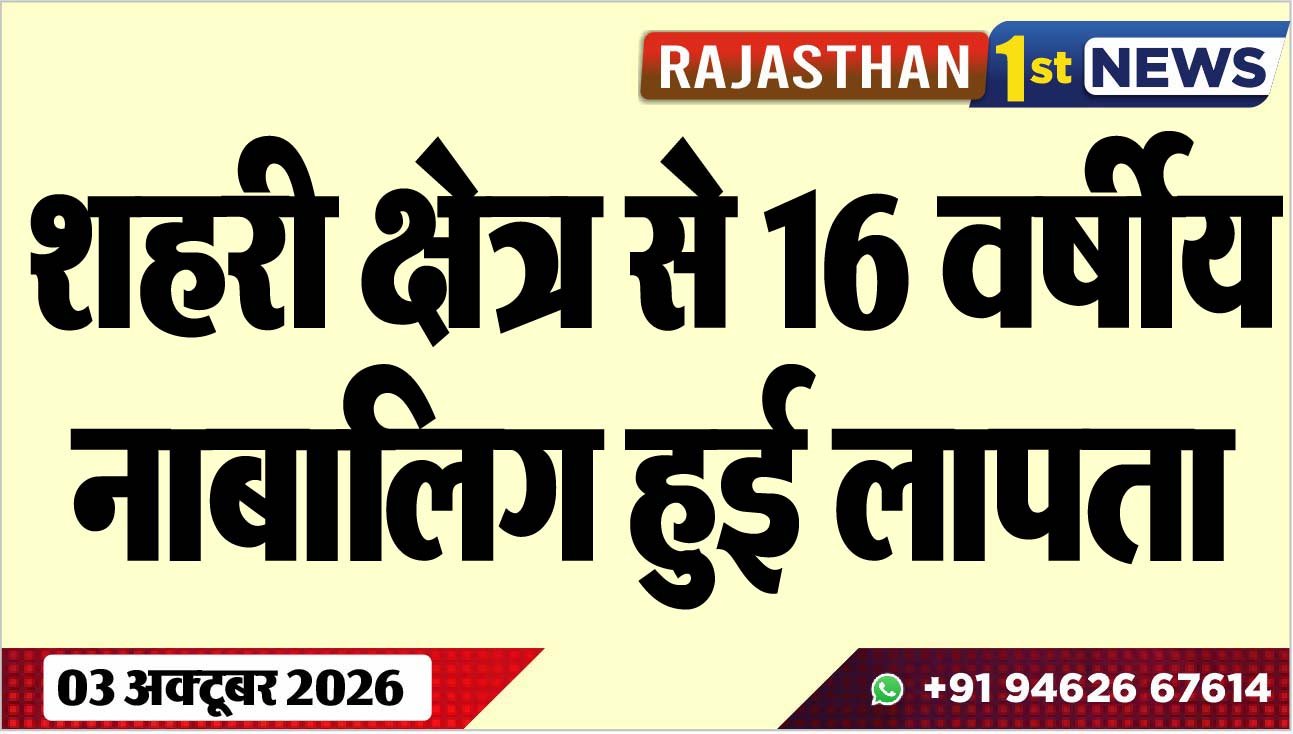 शहरी क्षेत्र से 16 वर्षीय नाबालिग हुई लापता