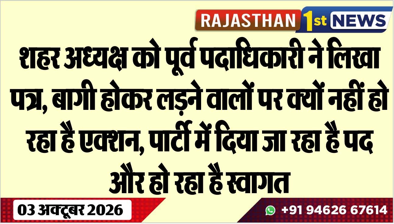 शहर अध्यक्ष को पूर्व पदाधिकारी ने लिखा पत्र, बागी होकर लडऩे वालों पर क्यों नहीं हो रहा है एक्शन, पार्टी में दिया जा रहा है पद और हो रहा है स्वागत
