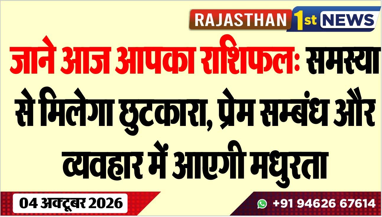 जाने आज आपका राशिफल: समस्या से मिलेगा छुटकारा, प्रेम सम्बंध और व्यवहार में आएगी मधुरता