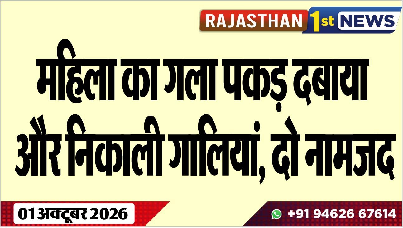 महिला का गला पकड़ दबाया और निकाली गालियां, दो नामजद