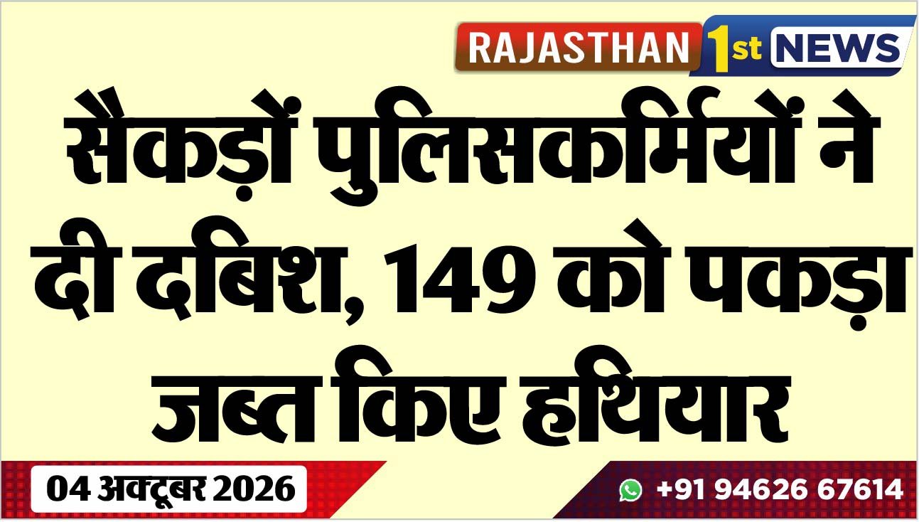 सैकड़ों पुलिसकर्मियों ने दी दबिश, 149 को पकड़ा, जब्त किए हथियार