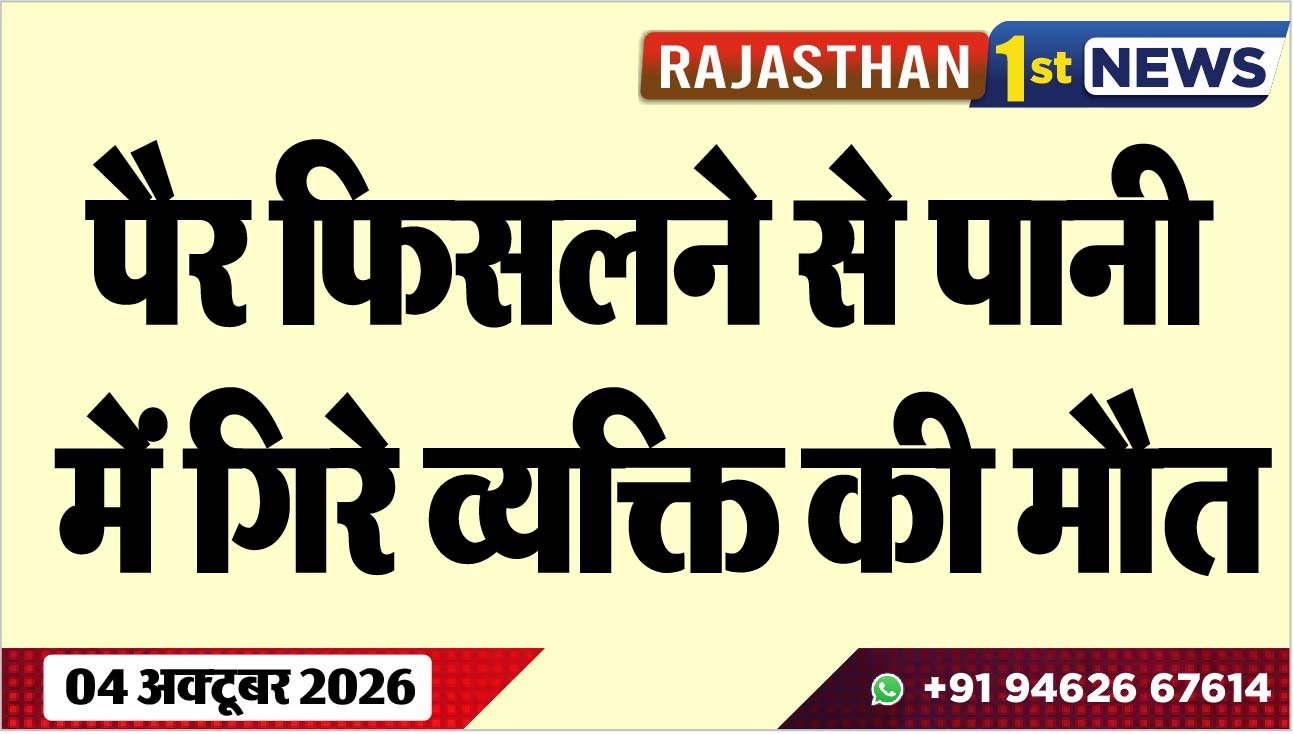 पैर फिसलने से पानी में गिरे व्यक्ति की मौत
