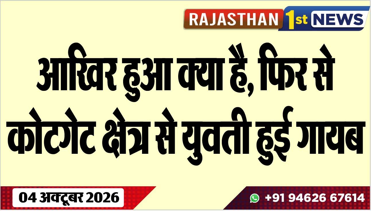 आखिर हुआ क्या है, फिर से कोटगेट क्षेत्र से युवती हुई गायब
