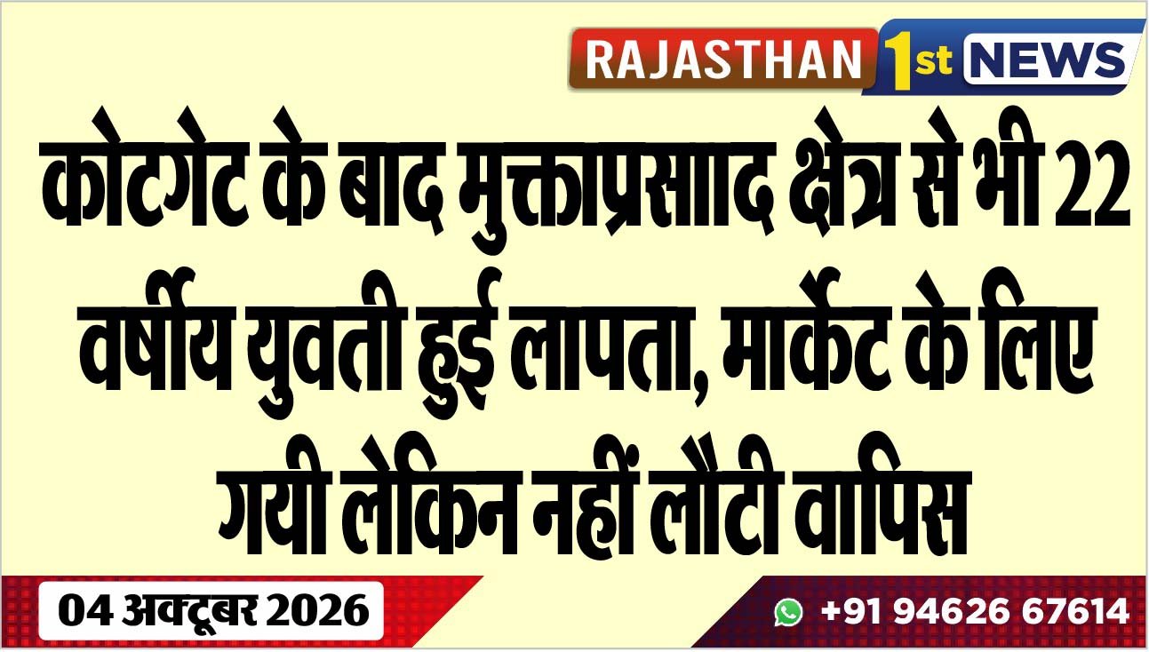 कोटगेट के बाद मुक्ताप्रसााद क्षेत्र से भी 22 वर्षीय युवती हुई लापता, मार्केट के लिए गयी लेकिन नहीं लौटी वापिस