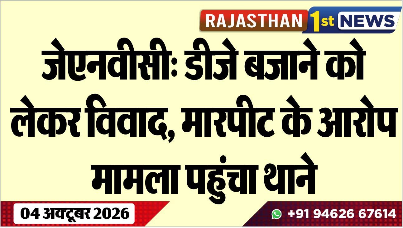 जेएनवीसी: डीजे बजाने को लेकर विवाद, मारपीट के आरोप, मामला पहुंचा थाने