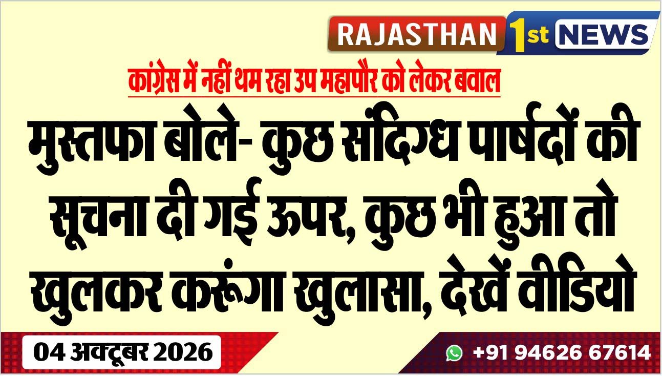 मुस्तफा बोले- कुछ संदिग्ध पार्षदों की सूचना दी गई ऊपर, कुछ भी हुआ तो खुलकर करूंगा खुलासा, देखें वीडियो