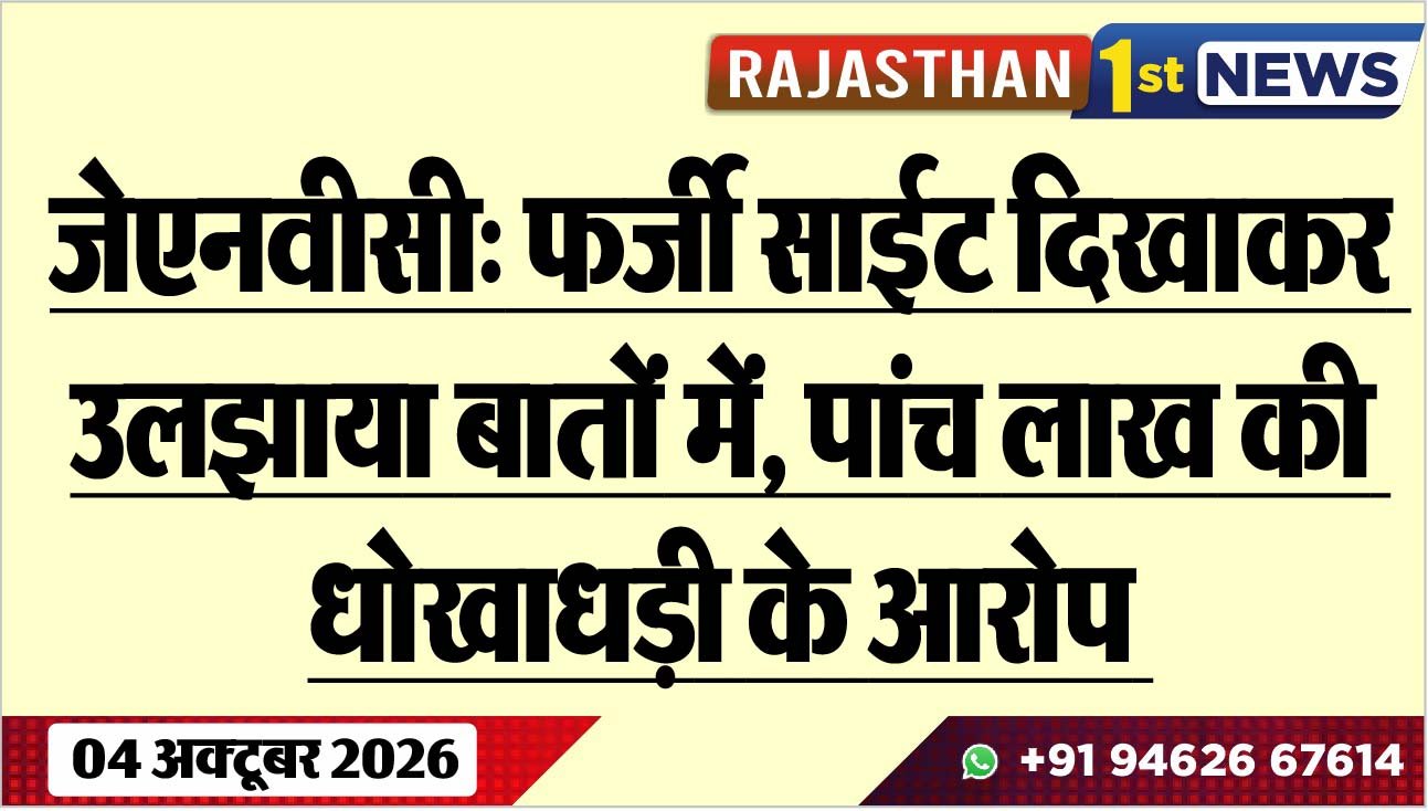 जेएनवीसी: फर्जी साईट दिखाकर उलझाया बातों में, पांच लाख की धोखाधड़ी के आरोप