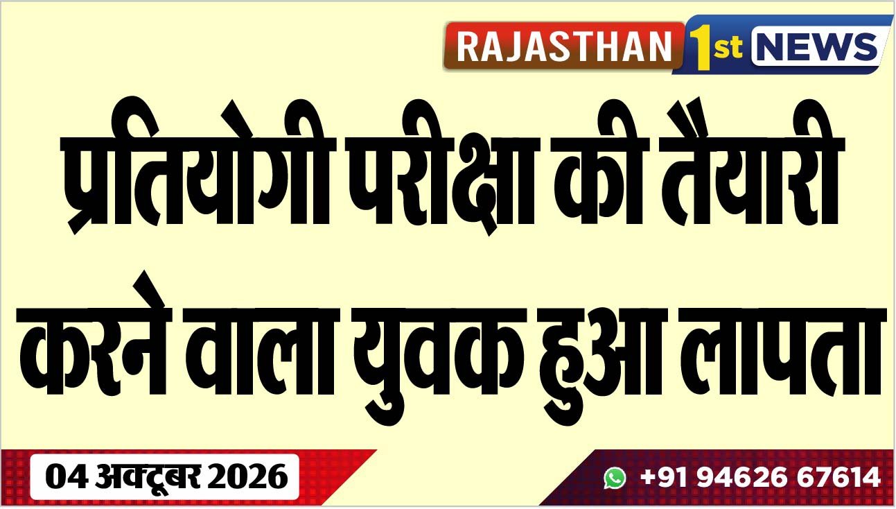प्रतियोगी परीक्षा की तैयारी करने वाला युवक हुआ लापता