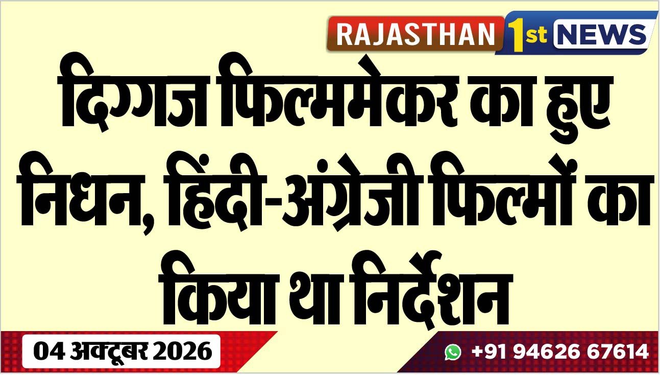 दिग्गज फिल्ममेकर का हुए निधन, हिंदी-अंग्रेजी फिल्मों का किया था निर्देशन