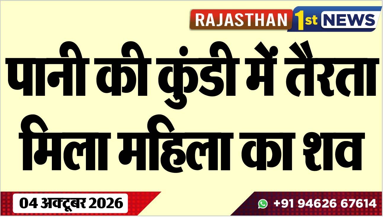 पानी की कुंडी में तैरता मिला महिला का शव
