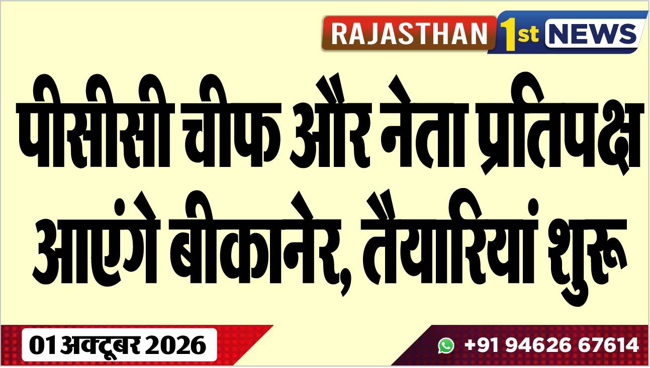 पीसीसी चीफ और नेता प्रतिपक्ष आएंगे बीकानेर, तैयारियां शुरू