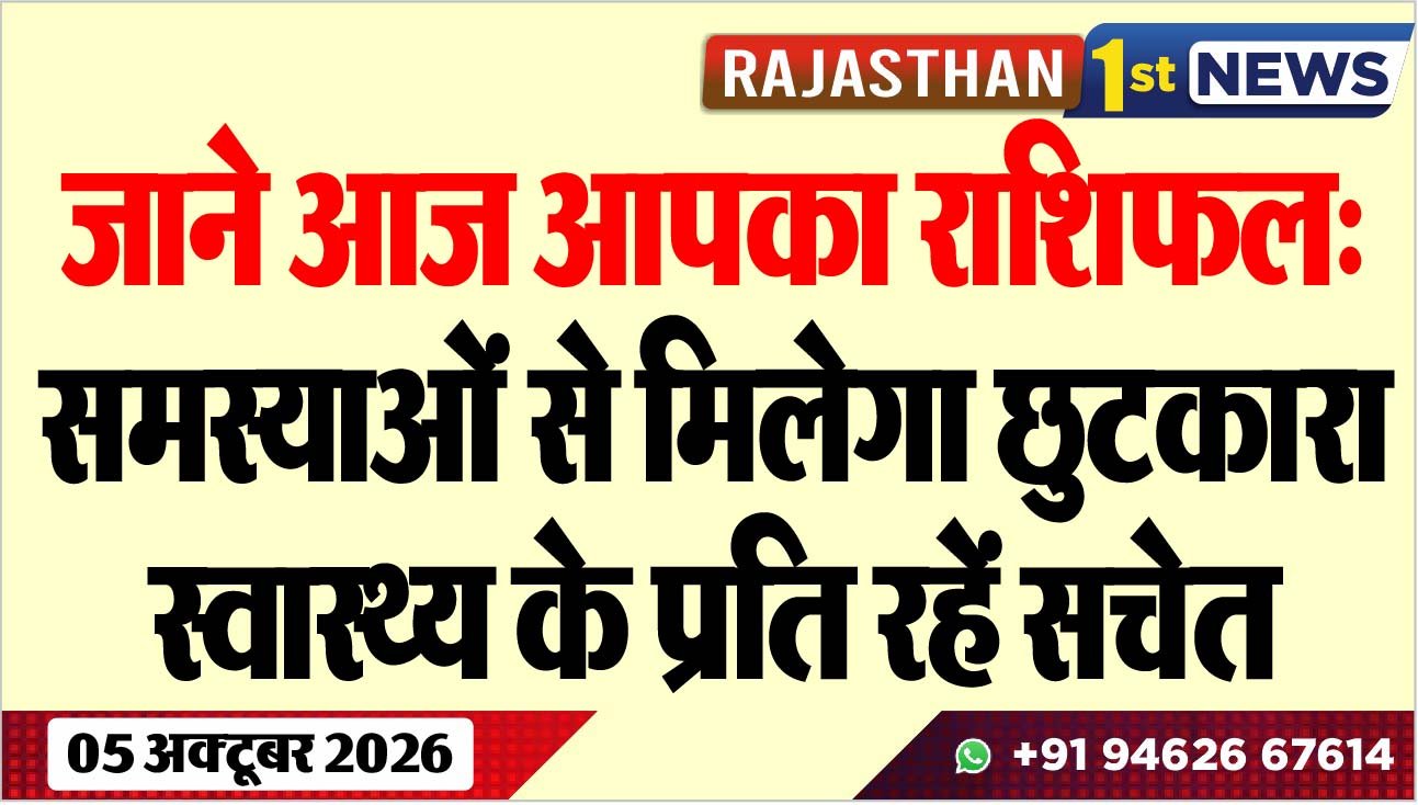 जाने आज आपका राशिफल: समस्याओं से मिलेगा छुटकारा, स्वास्थ्य के प्रति रहें सचेत