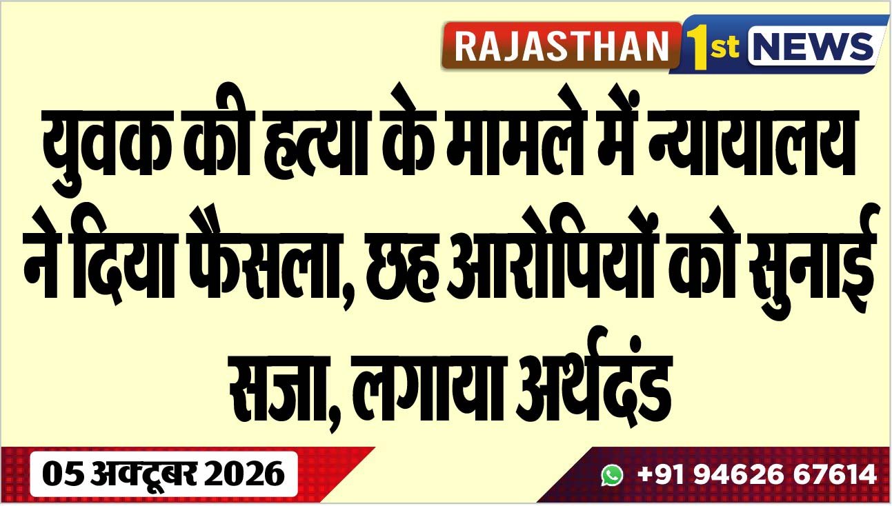 युवक की हत्या के मामले में न्यायालय ने दिया फैसला, छह आरोपियों को सुनाई सजा, लगाया अर्थदंड