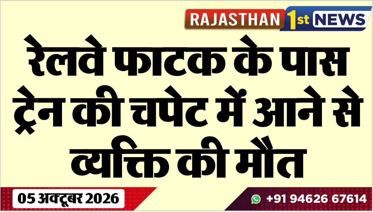 रेलवे फाटक के पास ट्रेन की चपेट में आने से व्यक्ति की मौत