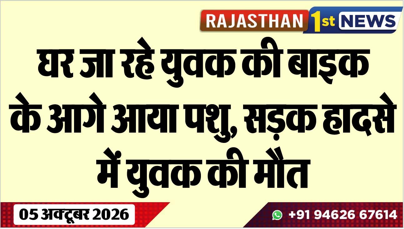 घर जा रहे युवक की बाइक के आगे आया पशु, सड़क हादसे में युवक की मौत