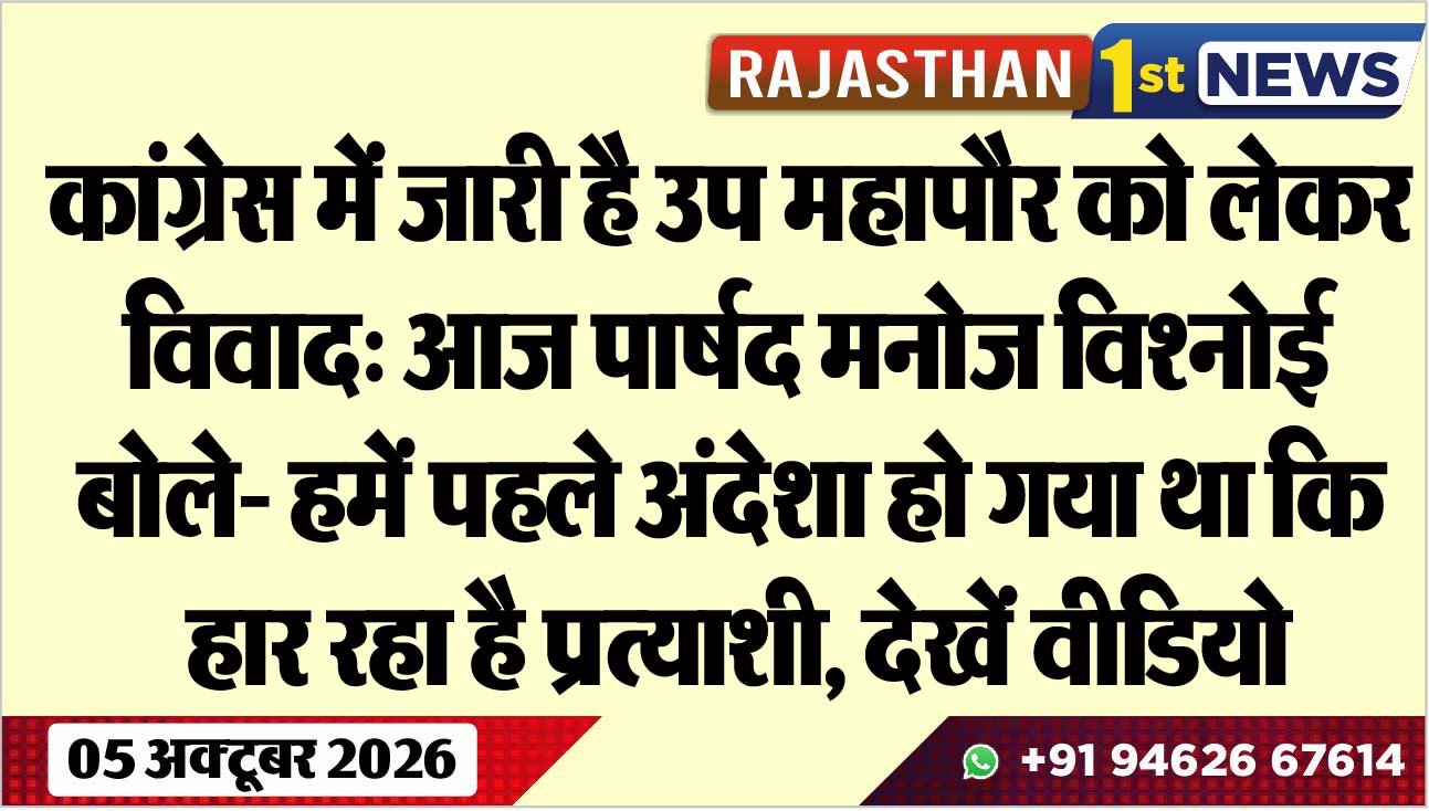 कांग्रेस में जारी है उप महापौर को लेकर विवाद: आज पार्षद मनोज विश्नोई बोले- हमें पहले अंदेशा हो गया था कि हार रहा है प्रत्याशी, देखें वीडियो