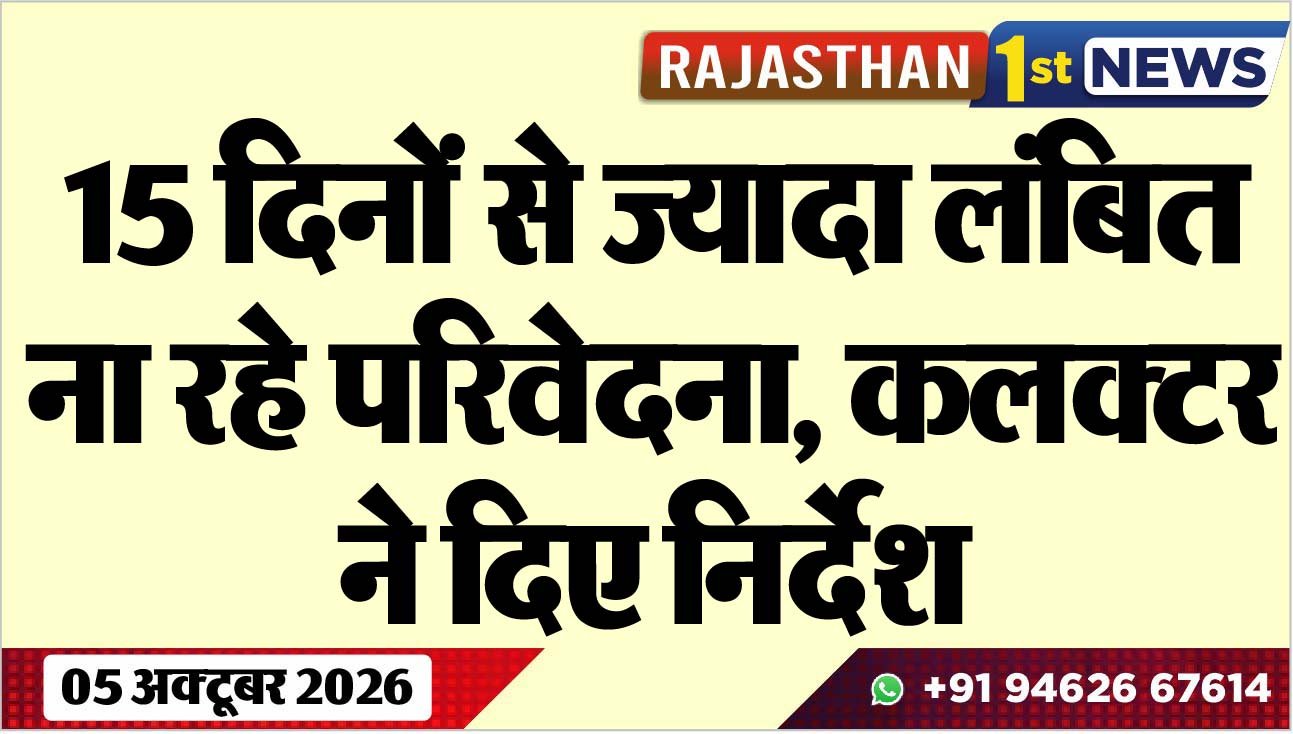 15 दिनों से ज्यादा लंबित ना रहे परिवेदना, कलक्टर ने दिए निर्देश
