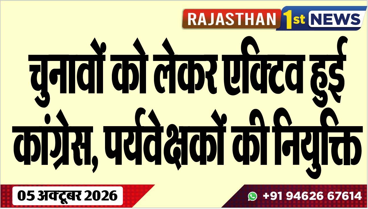 चुनावों को लेकर एक्टिव हुई कांग्रेस, पर्यवेक्षकों की नियुक्ति