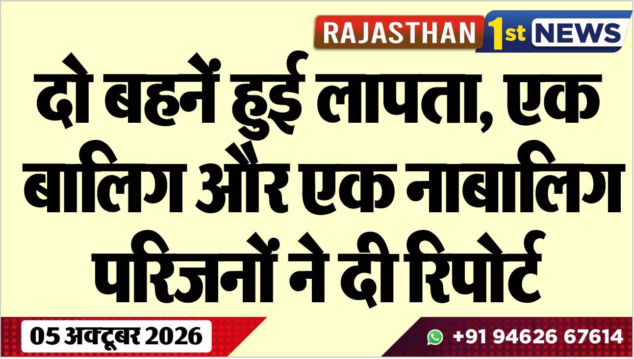 दो बहनें हुई लापता, एक बालिग और एक नाबालिग, परिजनों ने दी रिपोर्ट