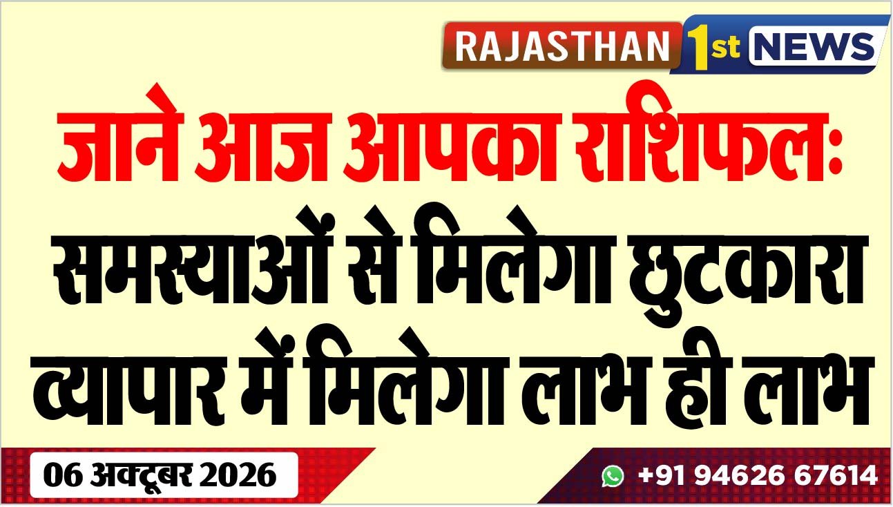 जाने आज आपका राशिफल: समस्याओं से मिलेगा छुटकारा, व्यापार में मिलेगा लाभ ही लाभ