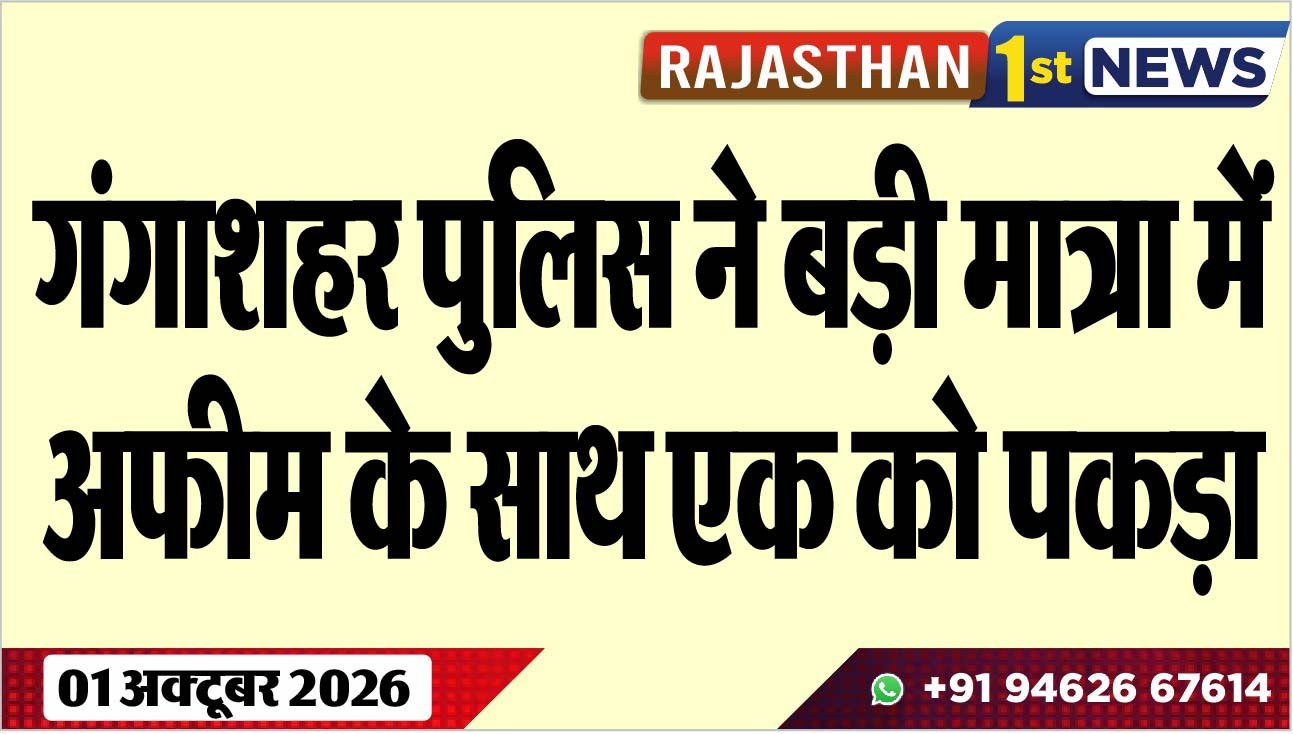 गंगाशहर पुलिस ने बड़ी मात्रा में अफीम के साथ एक को पकड़ा