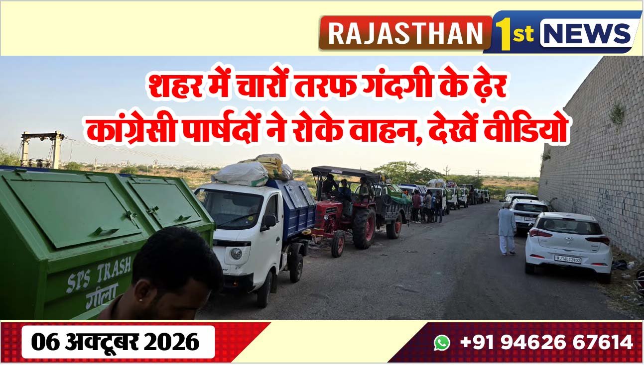 शहर में चारों तरफ गंदगी के ढ़ेर, कांग्रेसी पार्षदों ने रोके वाहन, देखें वीडियो