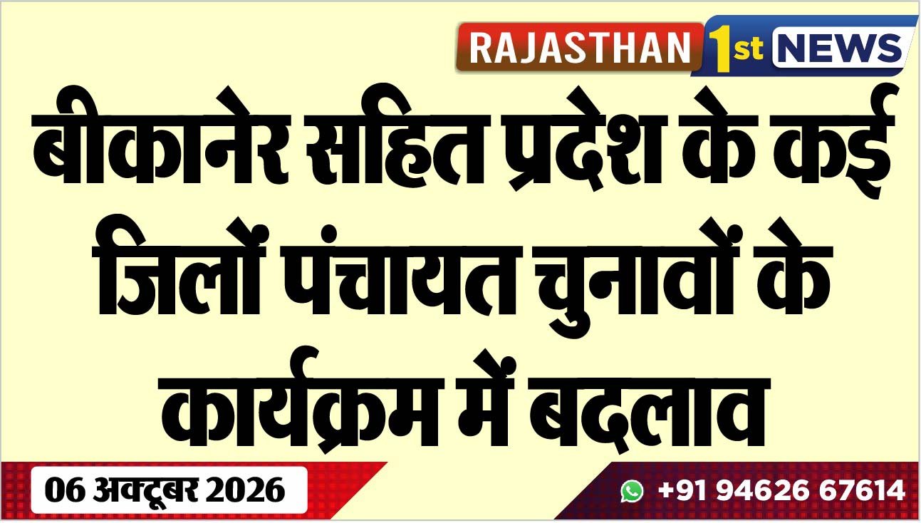बीकानेर सहित प्रदेश के कई जिलोंं पंचायत चुनावों के कार्यक्रम में बदलाव