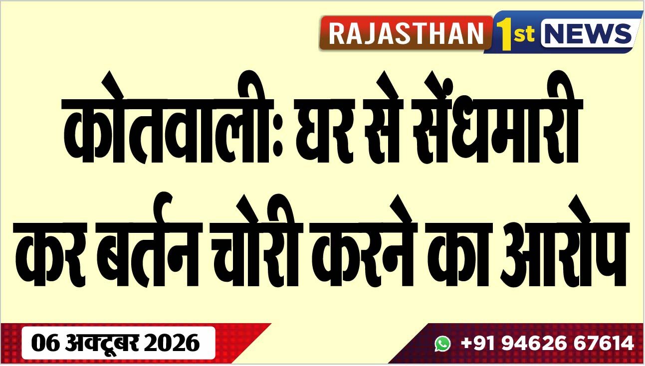 कोतवाली: घर से सेंधमारी कर बर्तन चोरी करने का आरोप