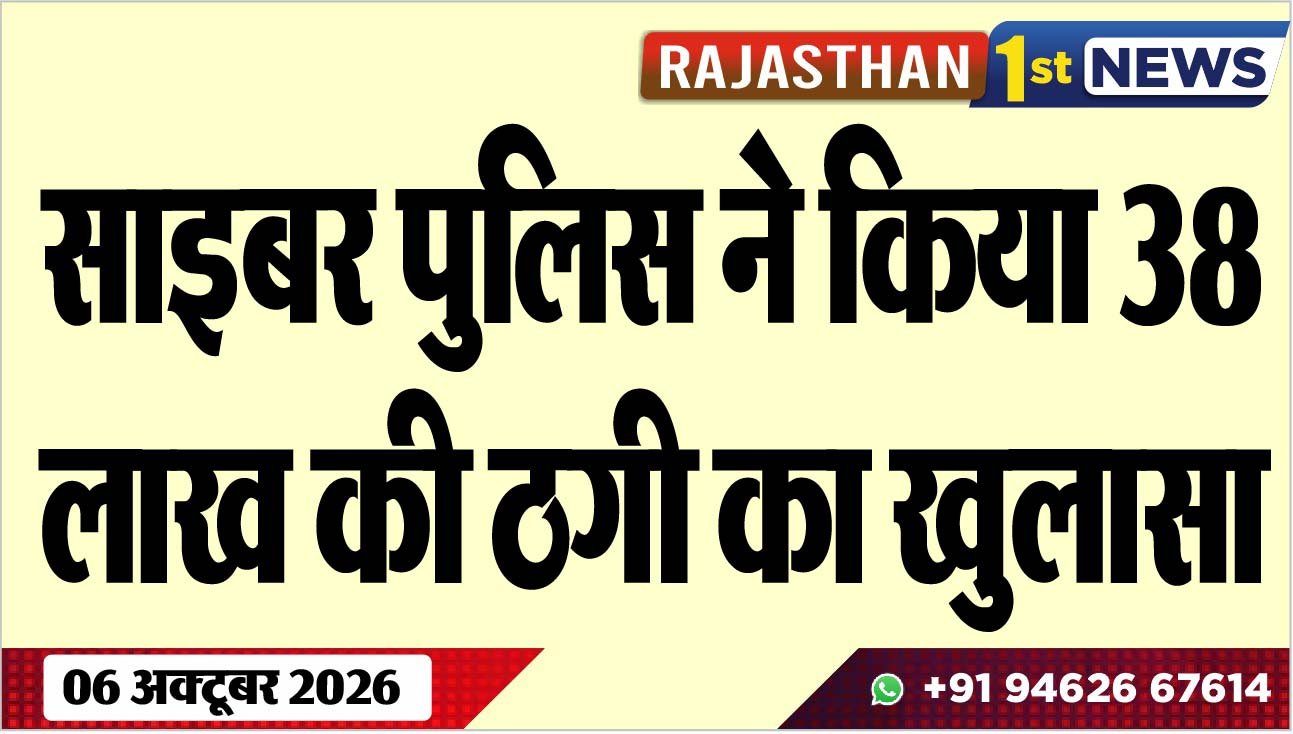 साइबर पुलिस ने किया 38 लाख की ठगी का खुलासा
