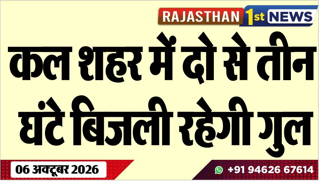 कल शहर में दो से तीन घंटे बिजली रहेगी गुल