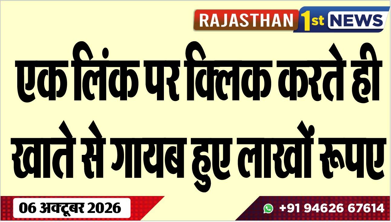 एक लिंक पर क्लिक करते ही खाते से गायब हुए लाखों रूपए