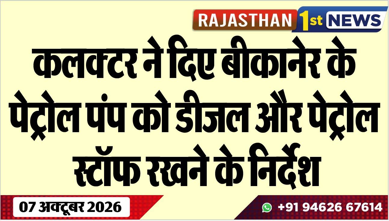 बीकानेर के पेट्रोल पंप को डीजल और पेट्रोल स्टॉफ रखने के निर्देश