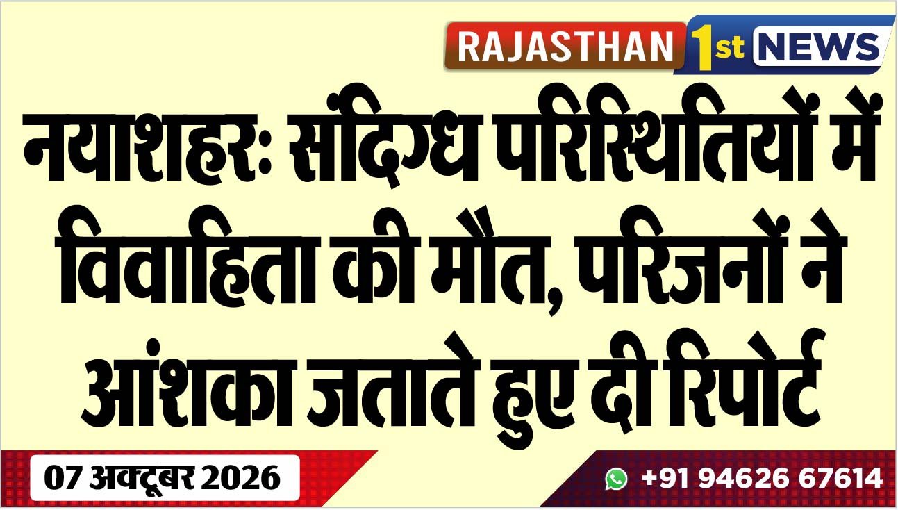 नयाशहर: संदिग्ध परिस्थितियों में विवाहिता की मौत, परिजनों ने आंशका जताते हुए दी रिपोर्ट