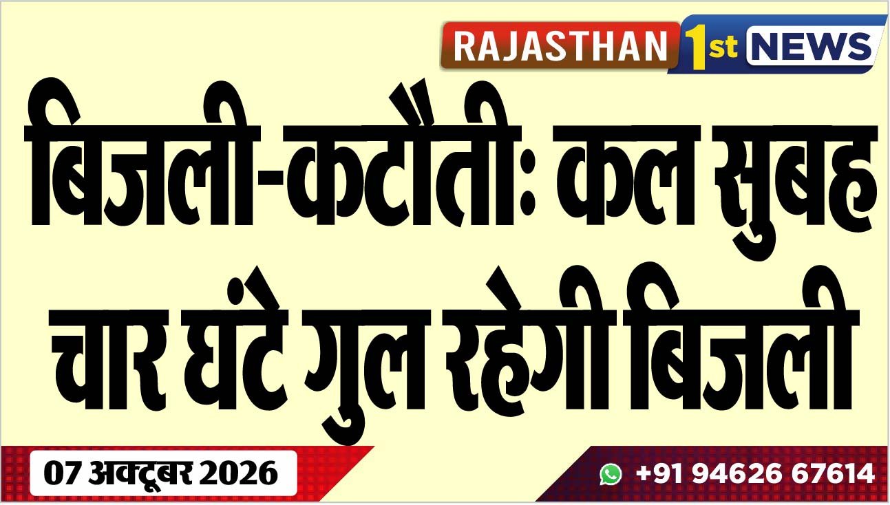 बिजली-कटौती: कल सुबह चार घंटे गुल रहेगी बिजली