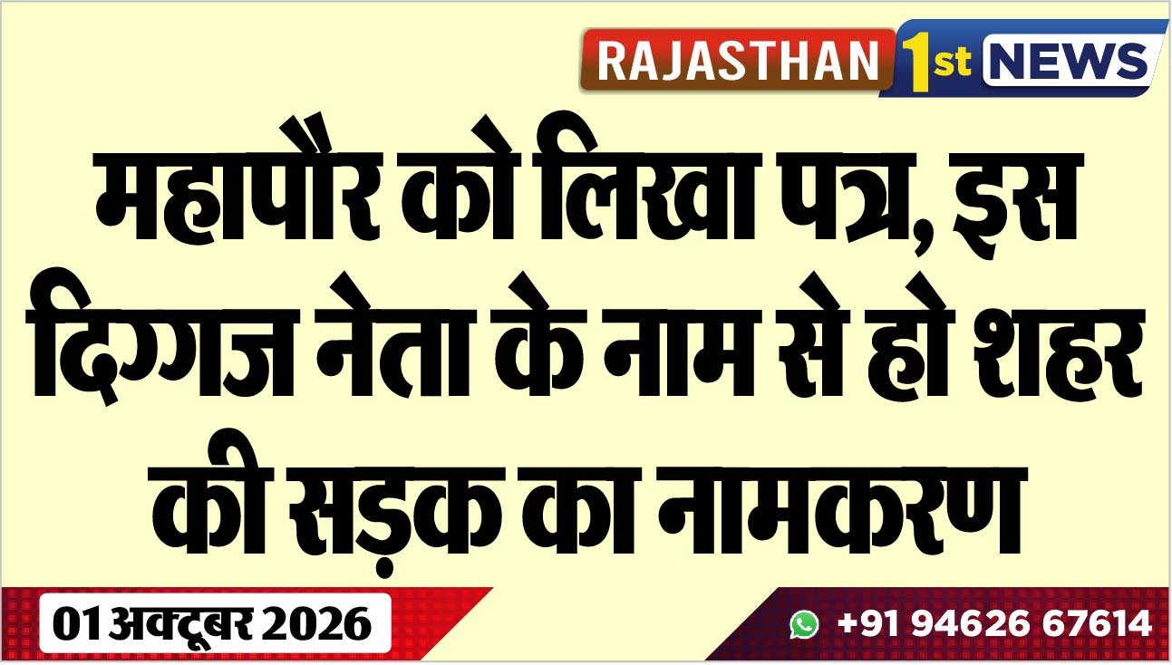 महापौर को लिखा पत्र, इस दिग्गज नेता के नाम से हो शहर की सड़क का नामकरण