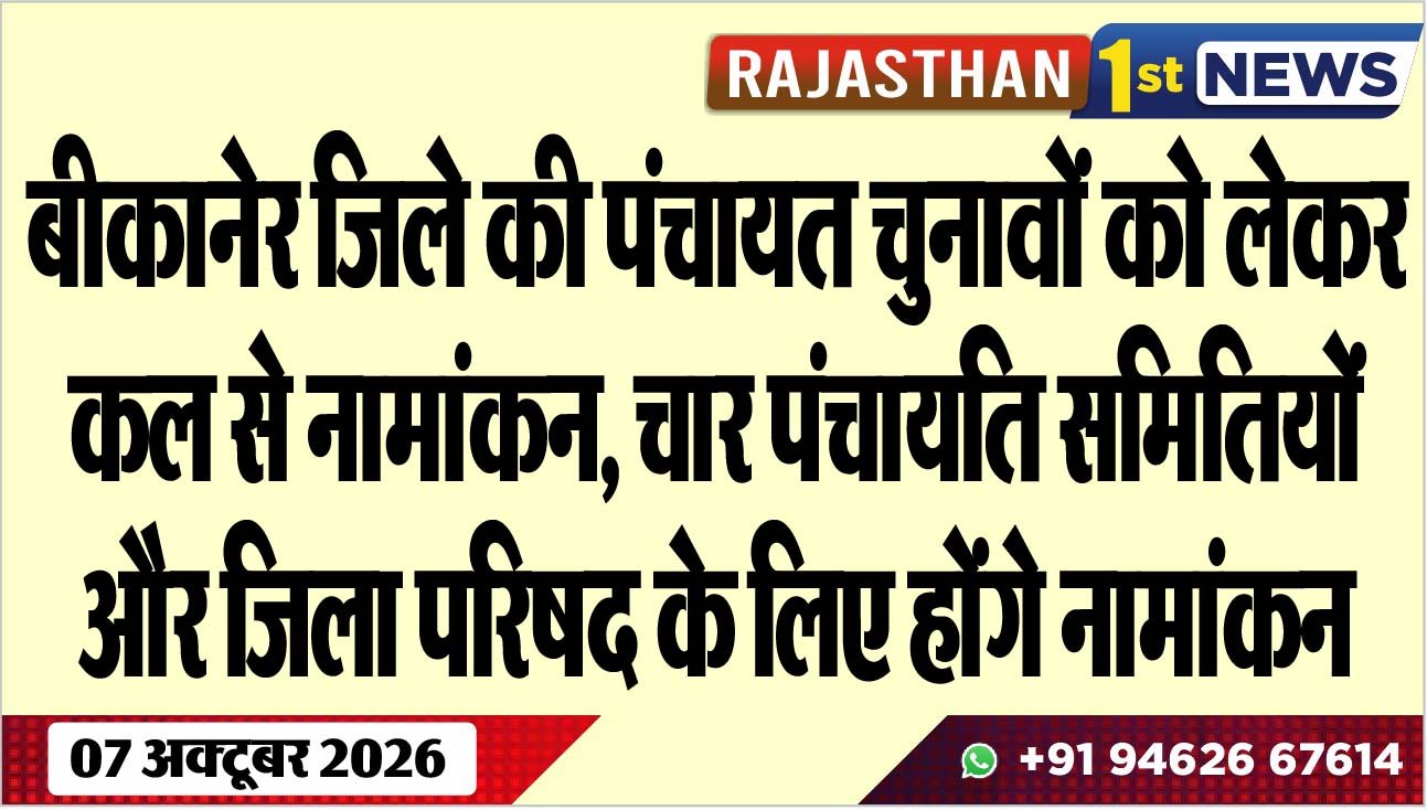 बीकानेर जिले की पंचायत चुनावों को लेकर कल से नामांकन, चार पंचायति समितियों और जिला परिषद के लिए होंगे नामांकन