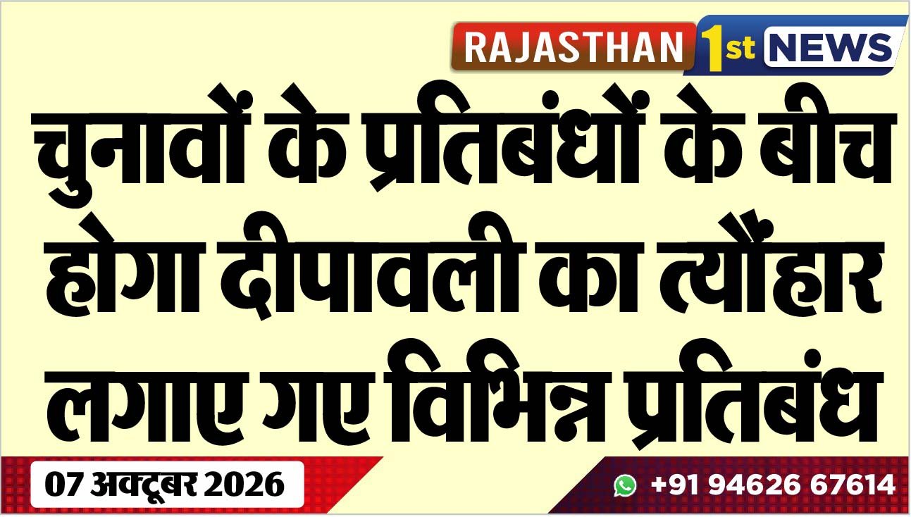 चुनावों के प्रतिबंधोंं के बीच होगा दीपावली का त्यौंहार, लगाए गए विभिन्न प्रतिबंध
