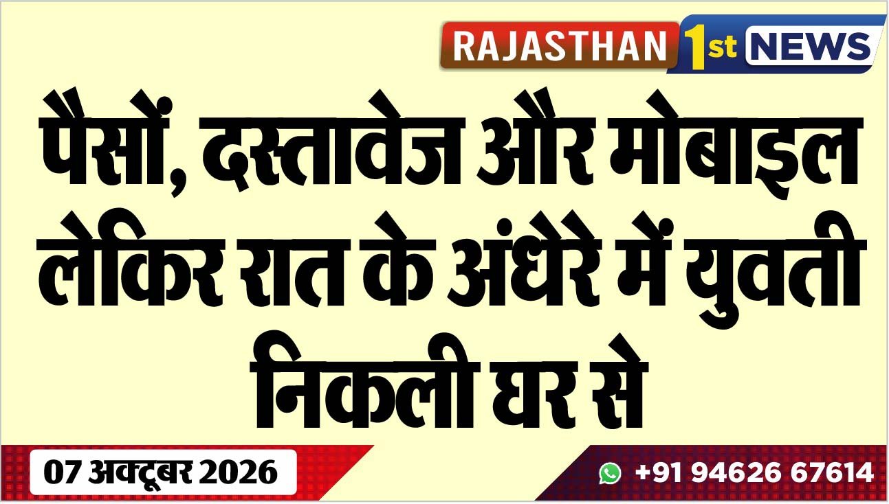 पैसोंं, दस्तावेज और मोबाइल लेकिर रात के अंधेरे में युवती निकली घर से