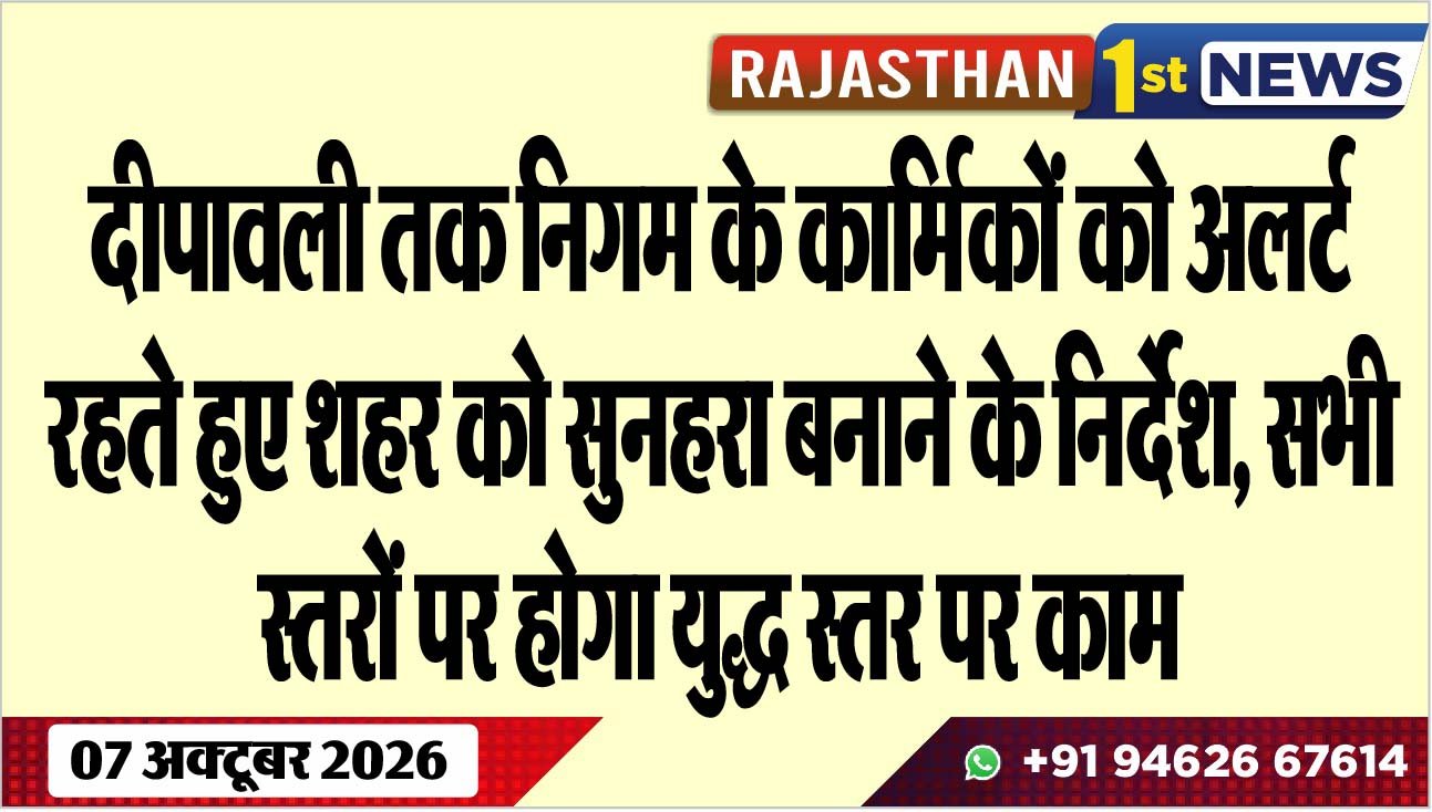 दीपावली तक निगम के कार्मिकों को अलर्ट रहते हुए शहर को सुनहरा बनाने के निर्देश, सभी स्तरों पर होगा युद्ध स्तर पर काम