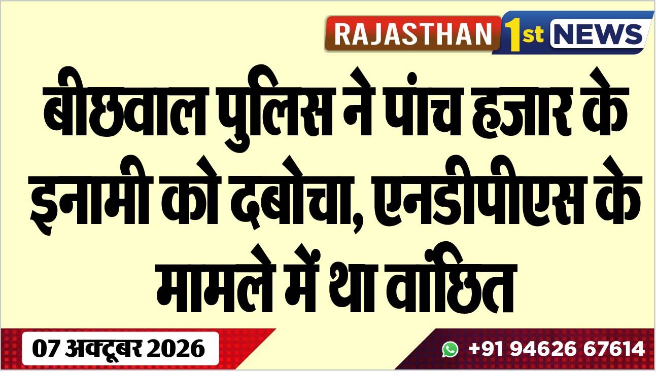 बीछवाल पुलिस ने पंाच हजार के इनामी को दबोचा, एनडीपीएस के मामले में था वांछित
