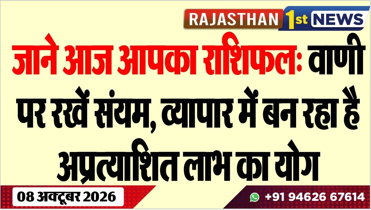 जाने आज आपका राशिफल: वाणी पर रखें संयम, व्यापार में बन रहा है अप्रत्याशित लाभ का योग