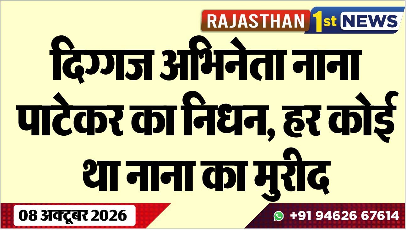 दिग्गज अभिनेता नाना पाटेकर का निधन, हर कोई था नाना का मुरीद