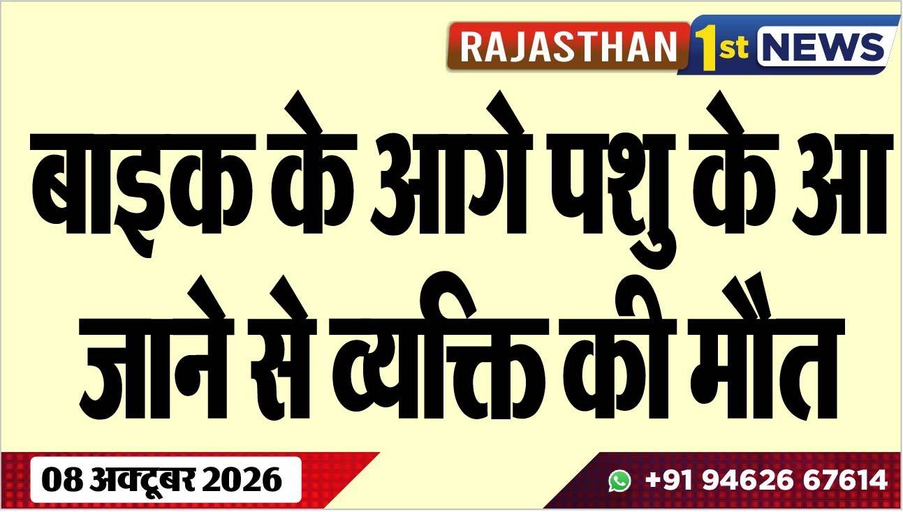 बाइक के आगे पशु के आ जाने से व्यक्ति की मौत