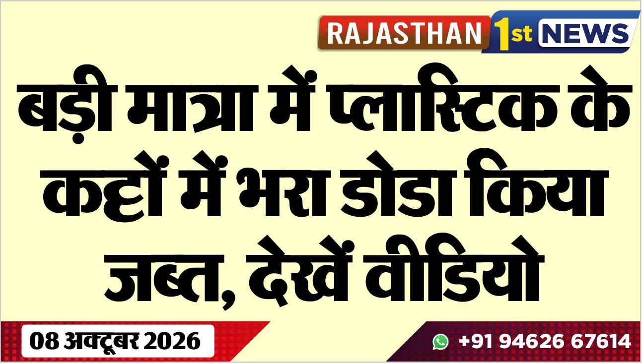 बड़ी मात्रा में प्लास्टिक के कट्टों में भरा डोडा किया जब्त, देखें वीडियो