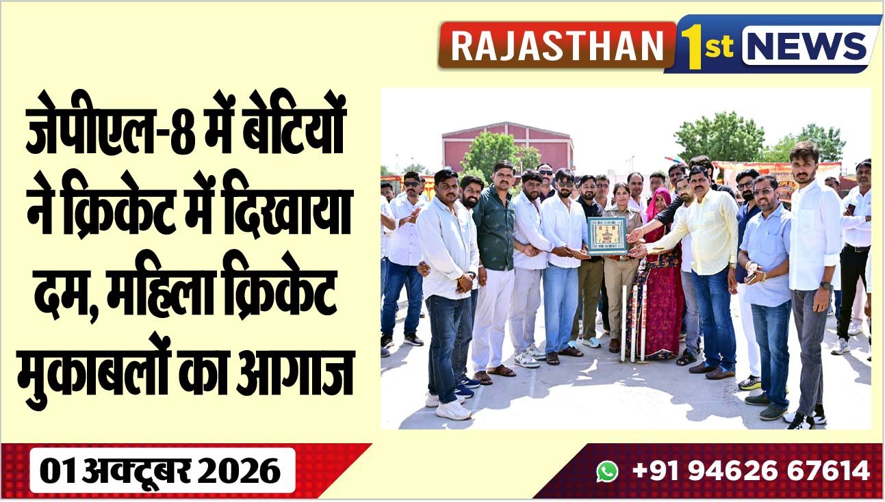 जेपीएल-8 में बेटियों ने क्रिकेट में दिखाया दम, महिला क्रिकेट मुकाबलों का आगाज