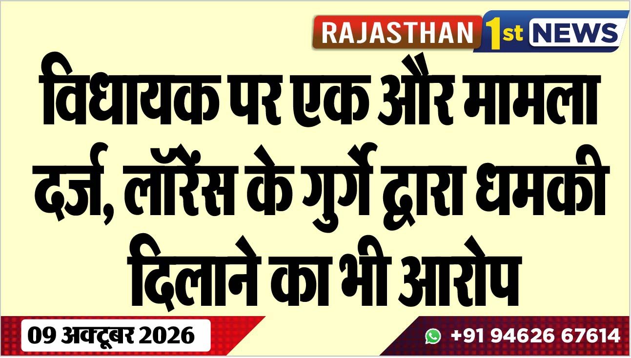 विधायक पर एक और मामला दर्ज, लॉरेंस के गुर्गे द्वारा धमकी दिलाने का भी आरोप