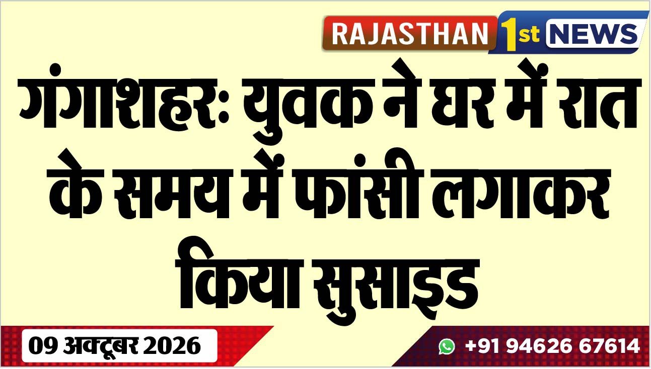 गंगाशहर: युवक ने घर में रात के समय में फांसी लगाकर किया सुसाइड