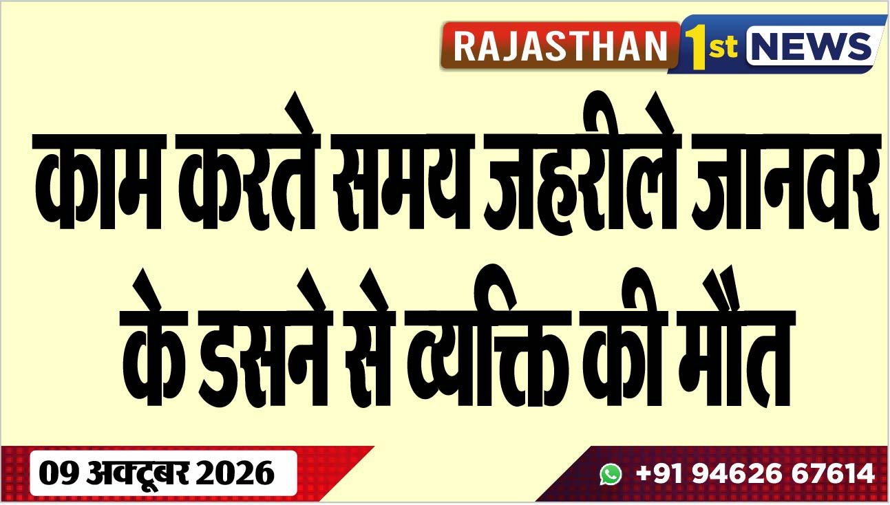 काम करते समय जहरीले जानवर के डसने से व्यक्ति की मौत