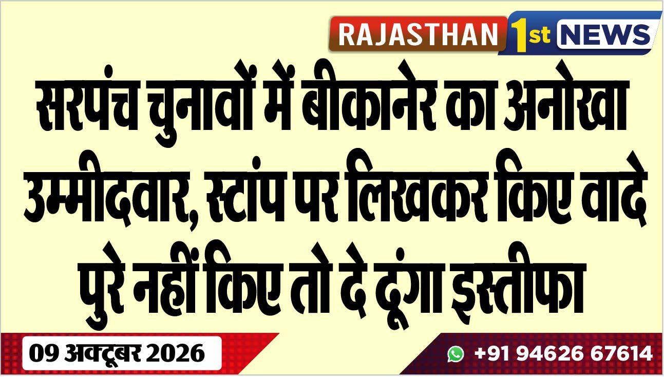 सरपंच चुनावों में बीकानेर का अनोखा उम्मीदवार, स्टांप पर लिखकर किए वादे, पुरे नहीं किए तो दे दूंगा इस्तीफा