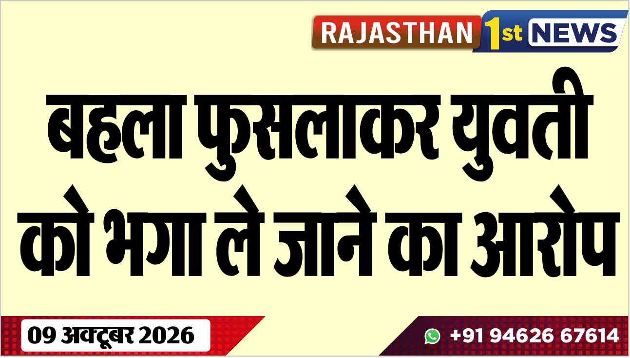 बहला फुसलाकर युवती को भगा ले जाने का आरोप